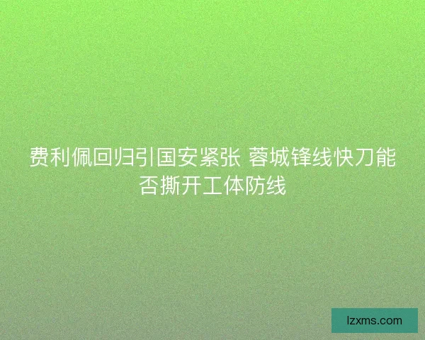 费利佩回归引国安紧张 蓉城锋线快刀能否撕开工体防线